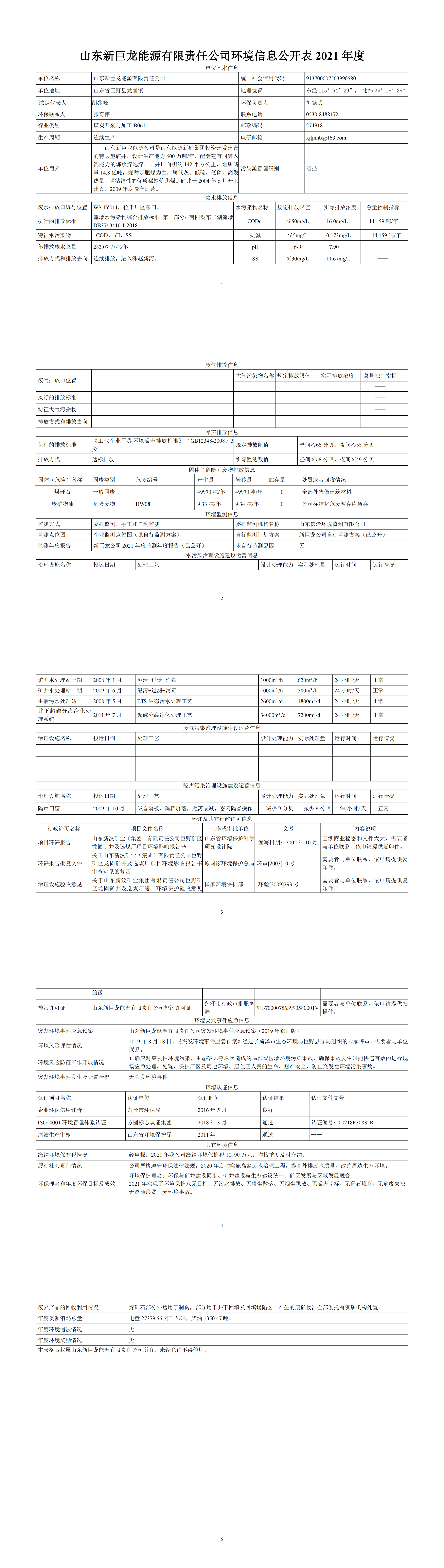 2021年山东新巨龙能源有限责任公司环境信息公开表(1)_00